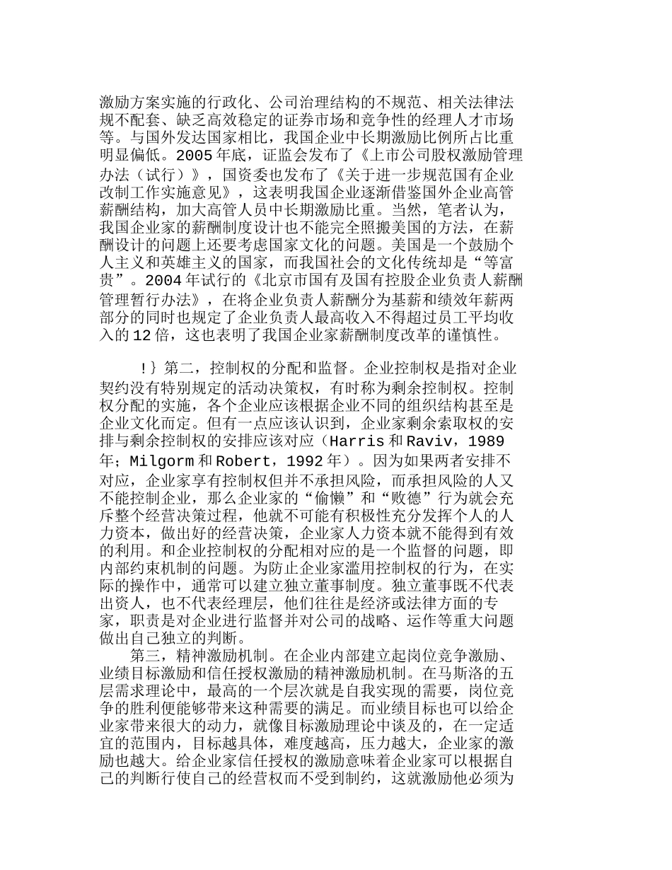企业家人力资本的形成途径及其制度安排分析研究 财务管理专业_第3页