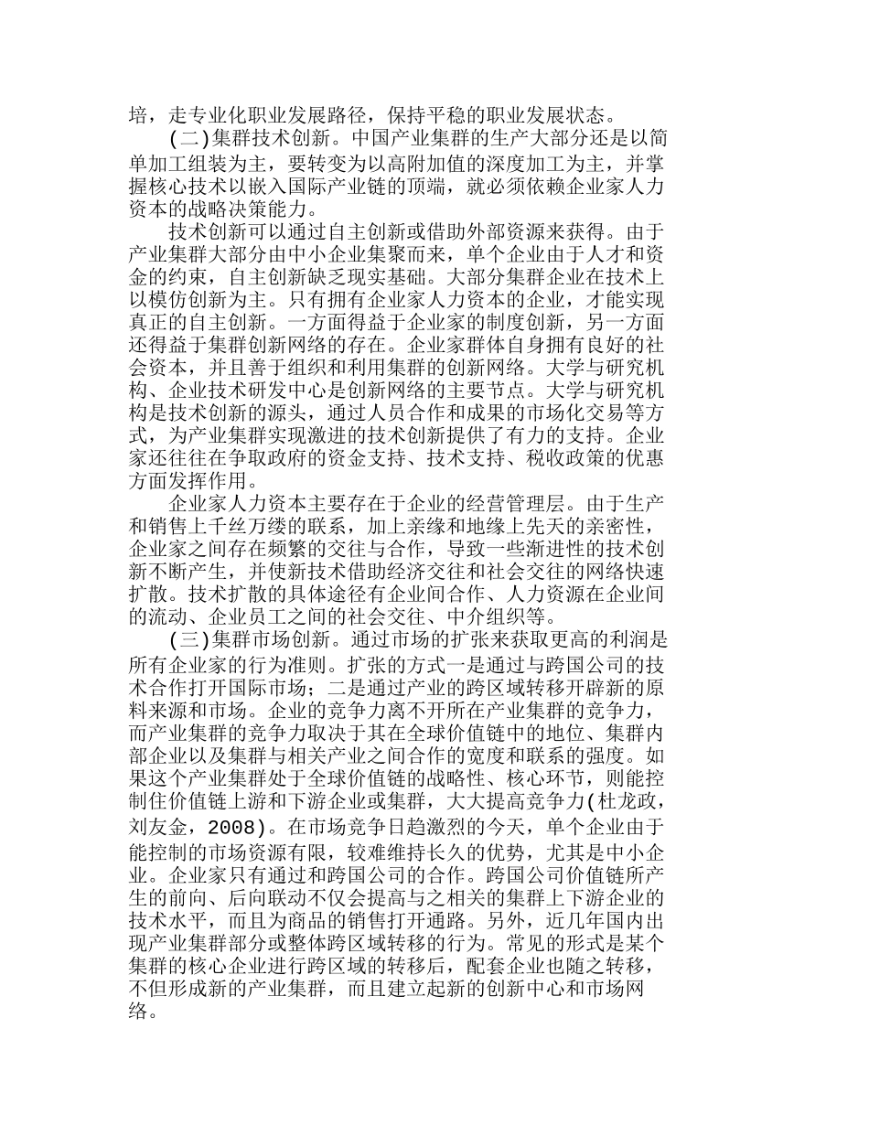 企业家人力资本在产业集群创新机制中的作用分析研究 财务管理专业_第2页