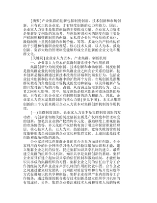 企业家人力资本在产业集群创新机制中的作用分析研究 财务管理专业