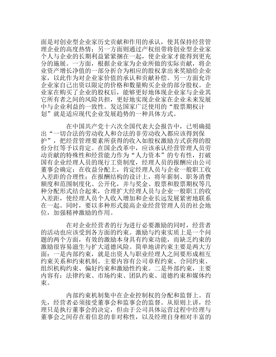 企业家人力资本制度安排及其激励机制的改进分析研究  人力资源管理专业_第3页