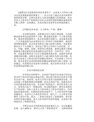 企业家人力资本制度安排及其激励机制的改进分析研究  人力资源管理专业