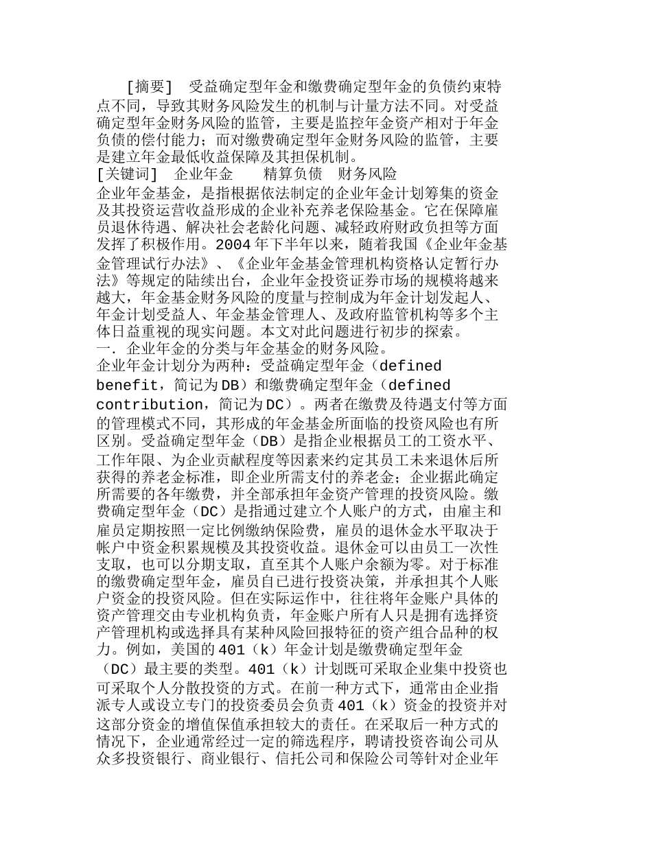 企业金基金财务风险的度量与监管分析研究 财务管理专业_第1页