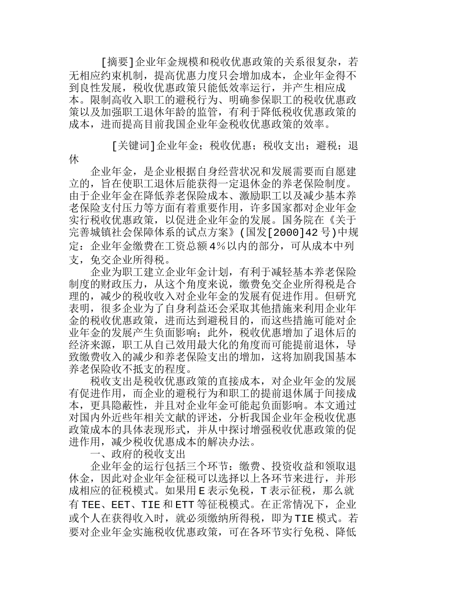 企业金税收优惠政策的成本：一个文献综述分析研究 财务管理专业_第1页