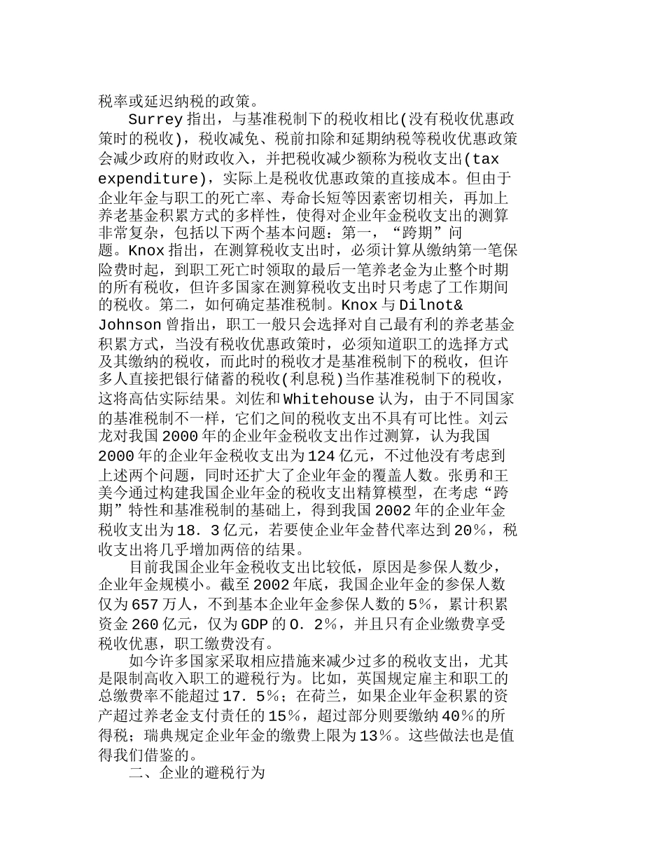 企业金税收优惠政策的成本：一个文献综述分析研究 财务管理专业_第2页