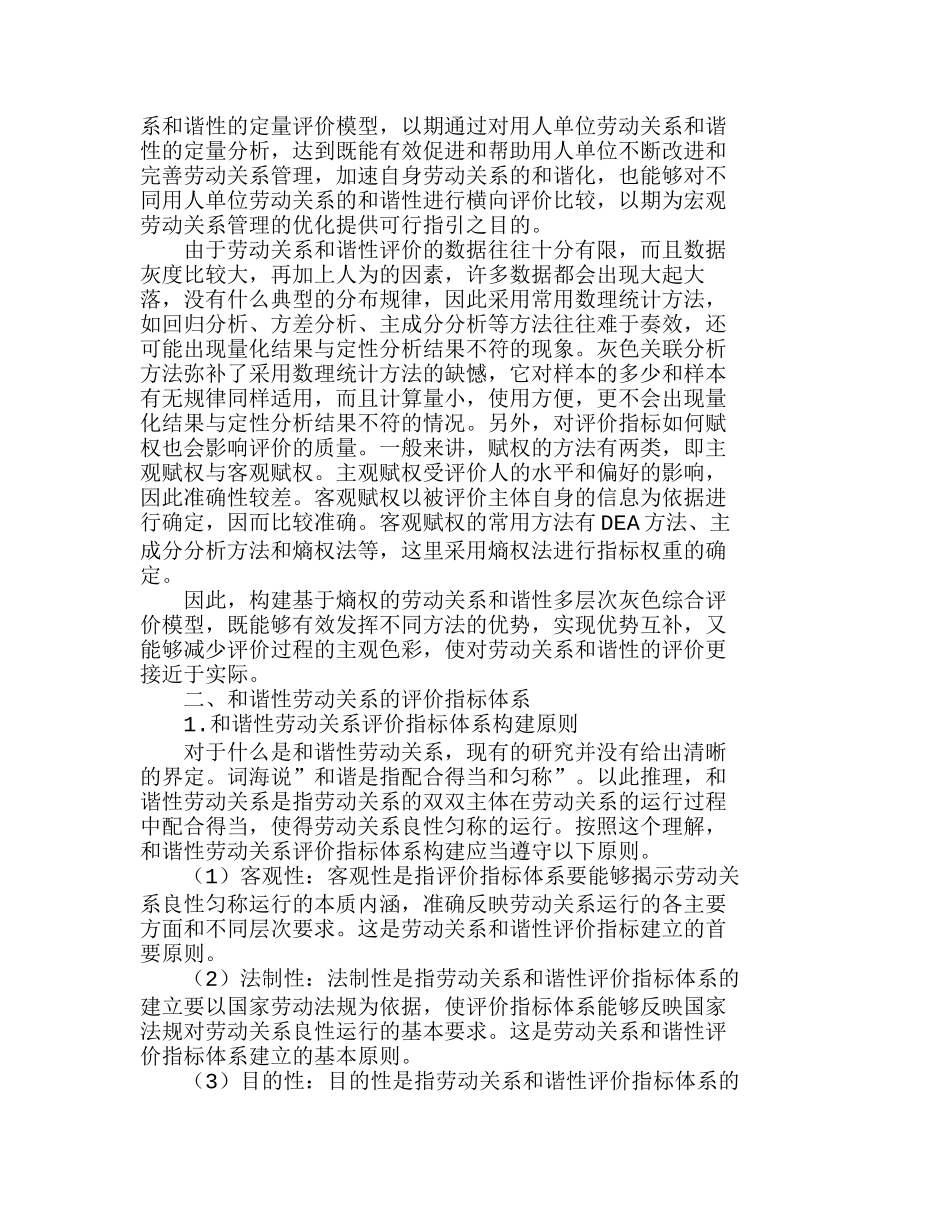 企业劳动关系和谐性的灰色综合评价模型分析研究  人力资源管理专业_第2页