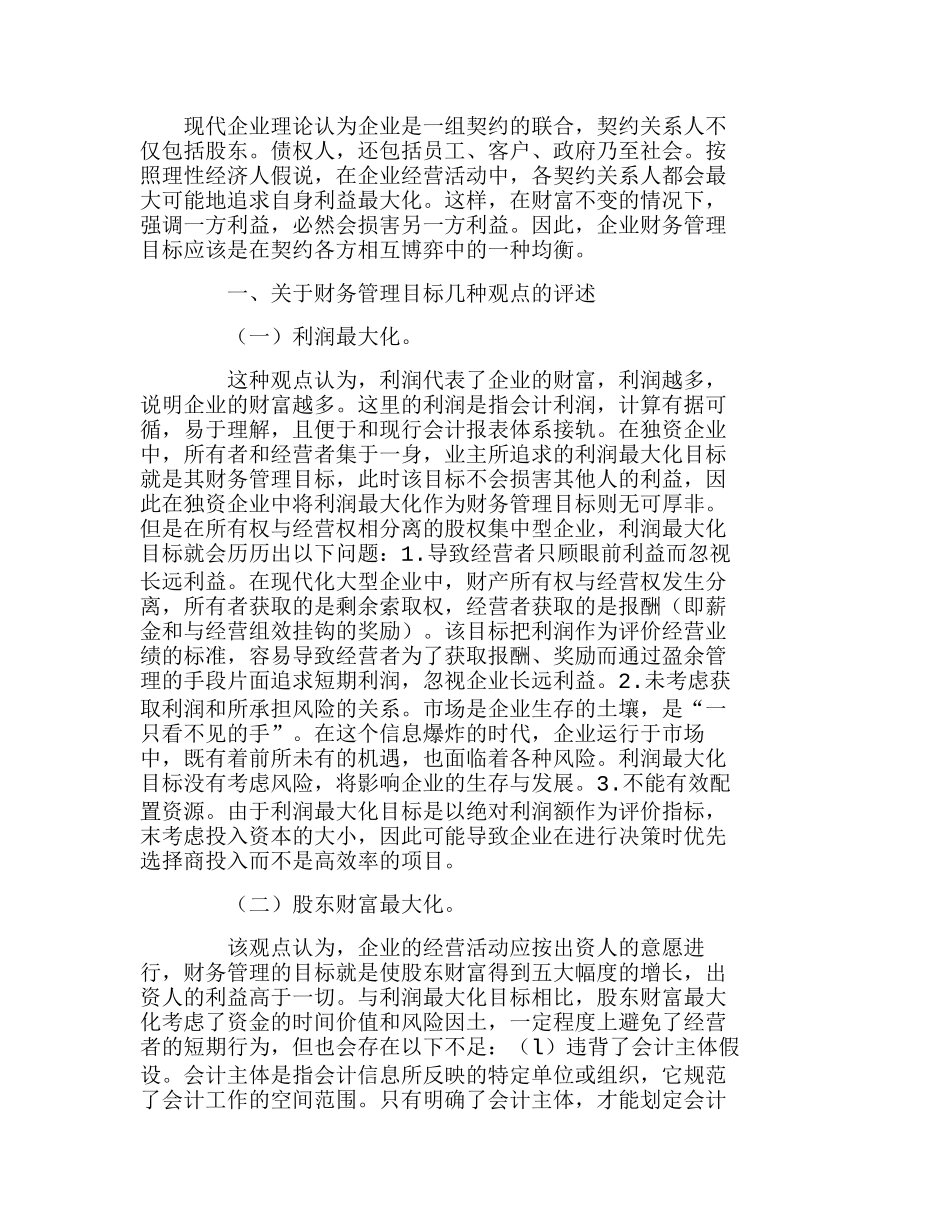 企业理财环镜变化财务管理目标选择分析研究 财务管理专业_第1页