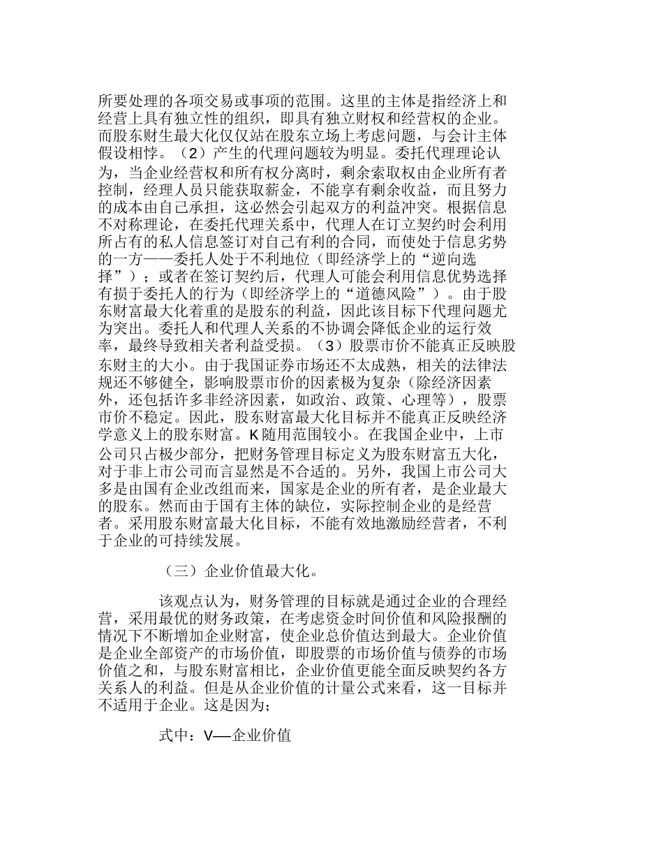 企业理财环镜变化财务管理目标选择分析研究 财务管理专业_第2页