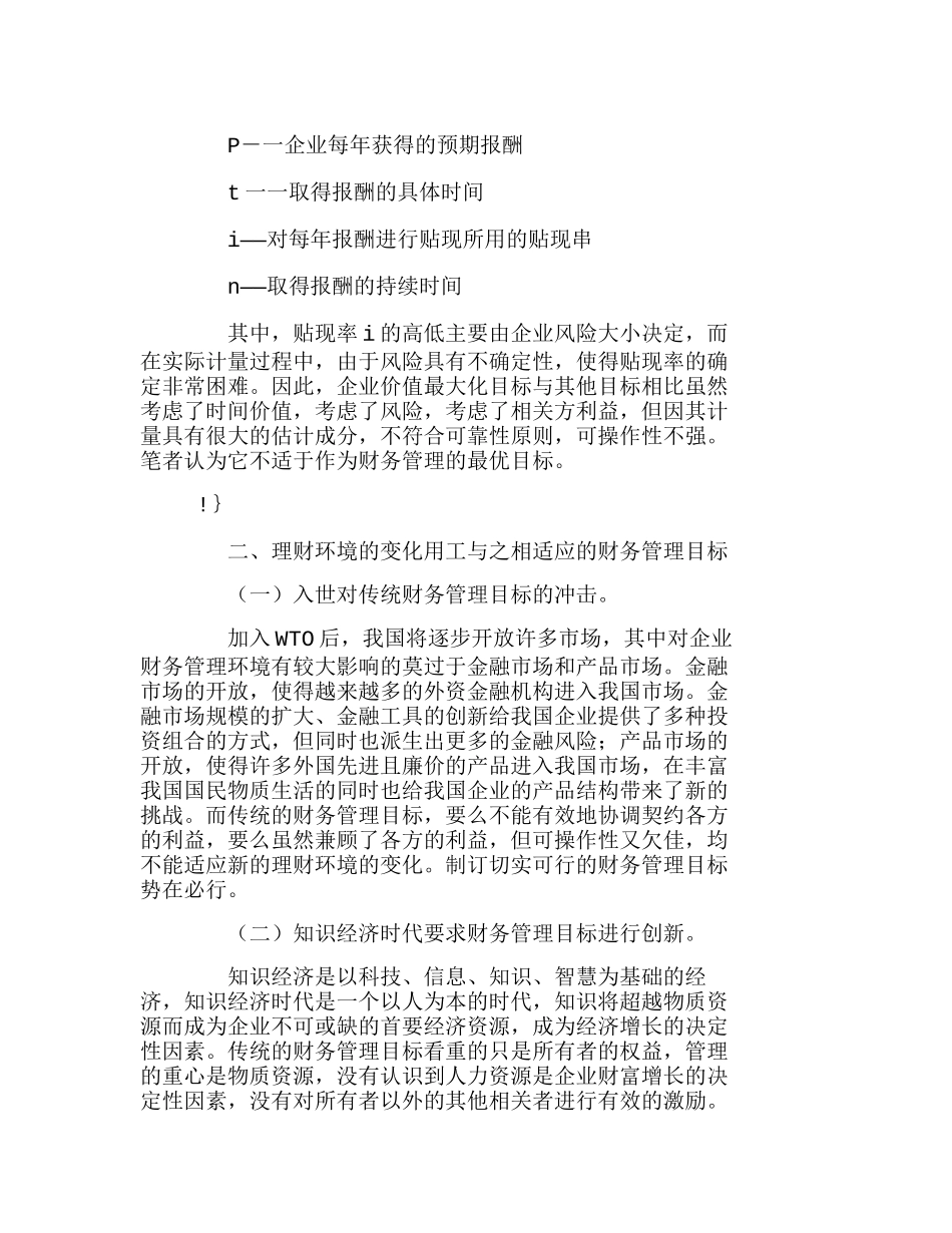 企业理财环镜变化财务管理目标选择分析研究 财务管理专业_第3页