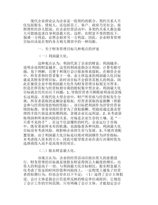 企业理财环镜变化财务管理目标选择分析研究 财务管理专业