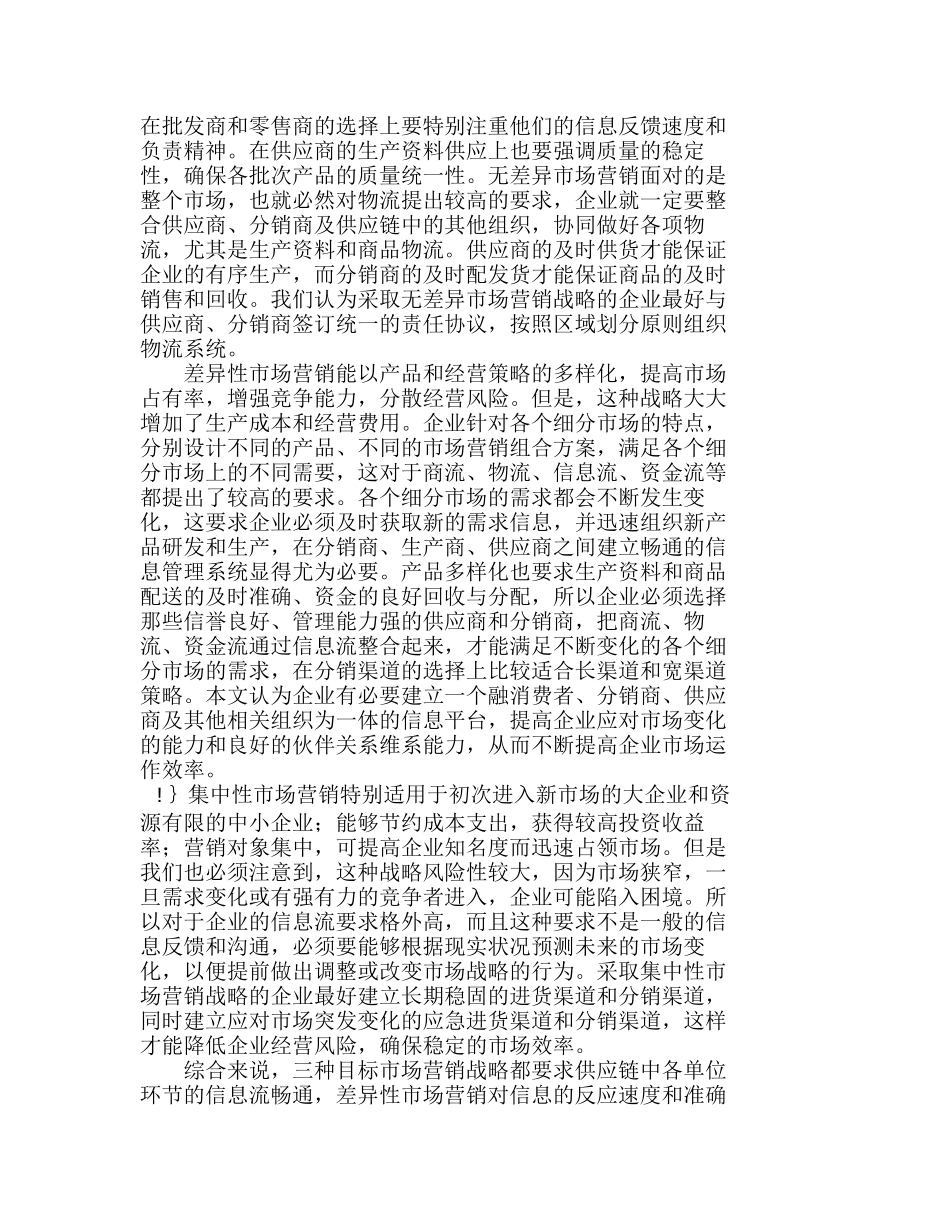 企业目标市场营销战略：供应链管理视角分析分析研究 市场营销管理专业_第2页