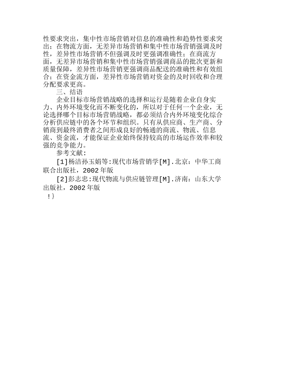 企业目标市场营销战略：供应链管理视角分析分析研究 市场营销管理专业_第3页