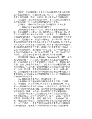 企业目标市场营销战略：供应链管理视角分析分析研究 市场营销管理专业