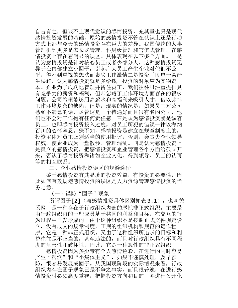 企业内部感情投资的误区及规避分析研究  人力资源管理专业_第2页