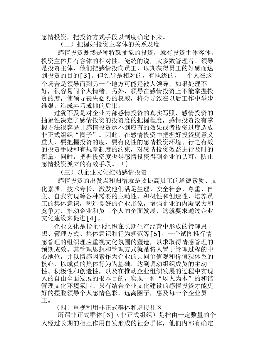 企业内部感情投资的误区及规避分析研究  人力资源管理专业_第3页