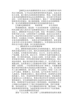 企业内部感情投资的误区及规避分析研究  人力资源管理专业