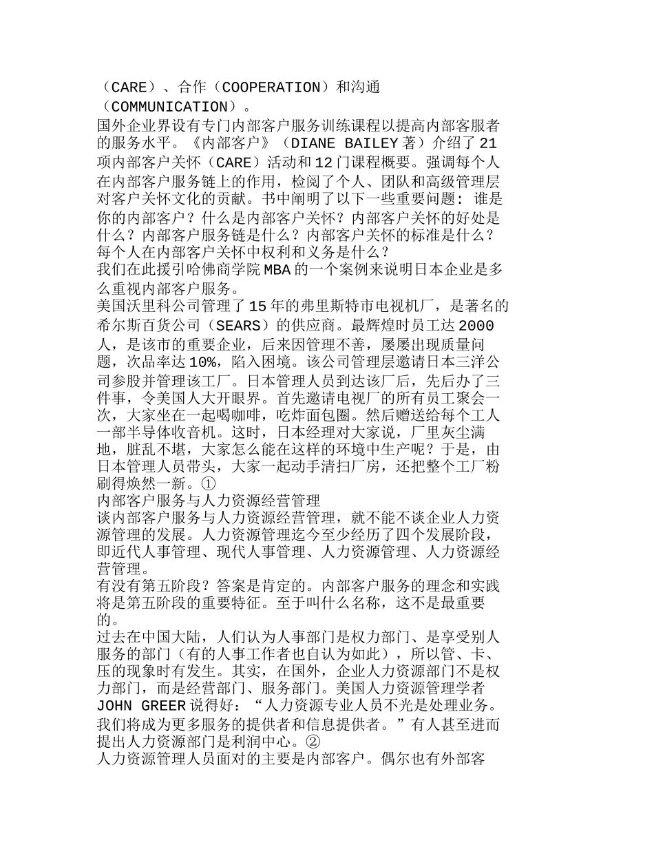 企业内部客户服务与人力资源经营管理分析研究  人力资源管理专业_第2页