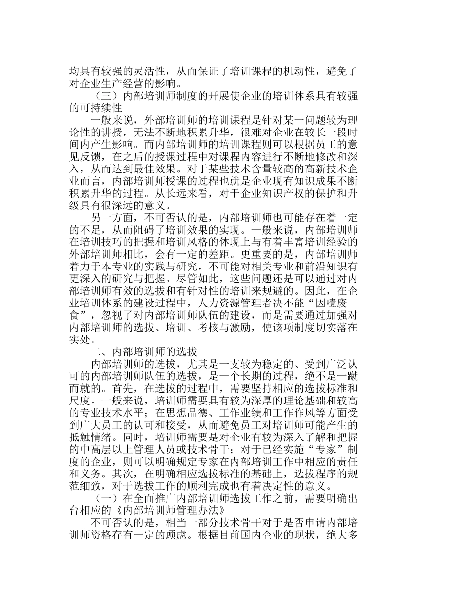 企业内部培训师管理模式探析分析研究  人力资源管理专业_第2页