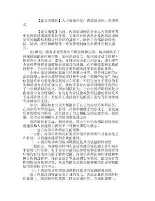 企业内部培训师管理模式探析分析研究  人力资源管理专业