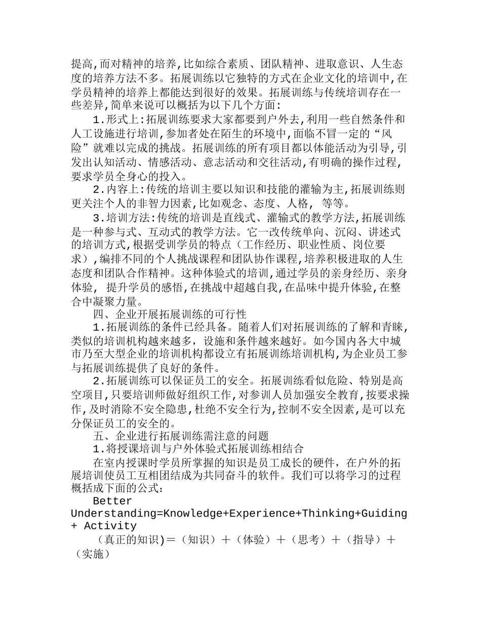 企业培训的新模式—拓展训练分析研究  人力资源管理专业_第3页