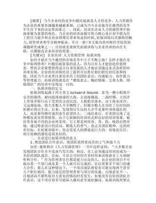 企业培训的新模式—拓展训练分析研究  人力资源管理专业