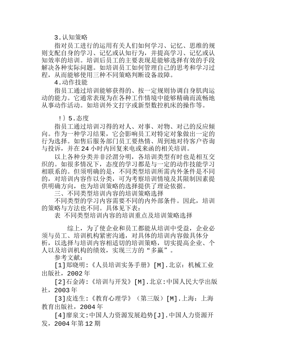 企业培训内容分类及培训策略选择分析研究  人力资源管理专业_第2页