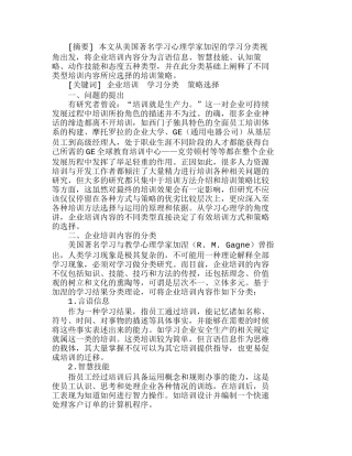 企业培训内容分类及培训策略选择分析研究  人力资源管理专业