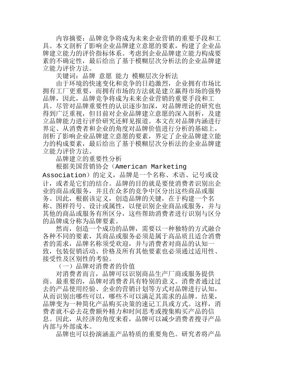 企业品牌建立的意愿分析及能力评价分析研究  市场营销专业_第1页