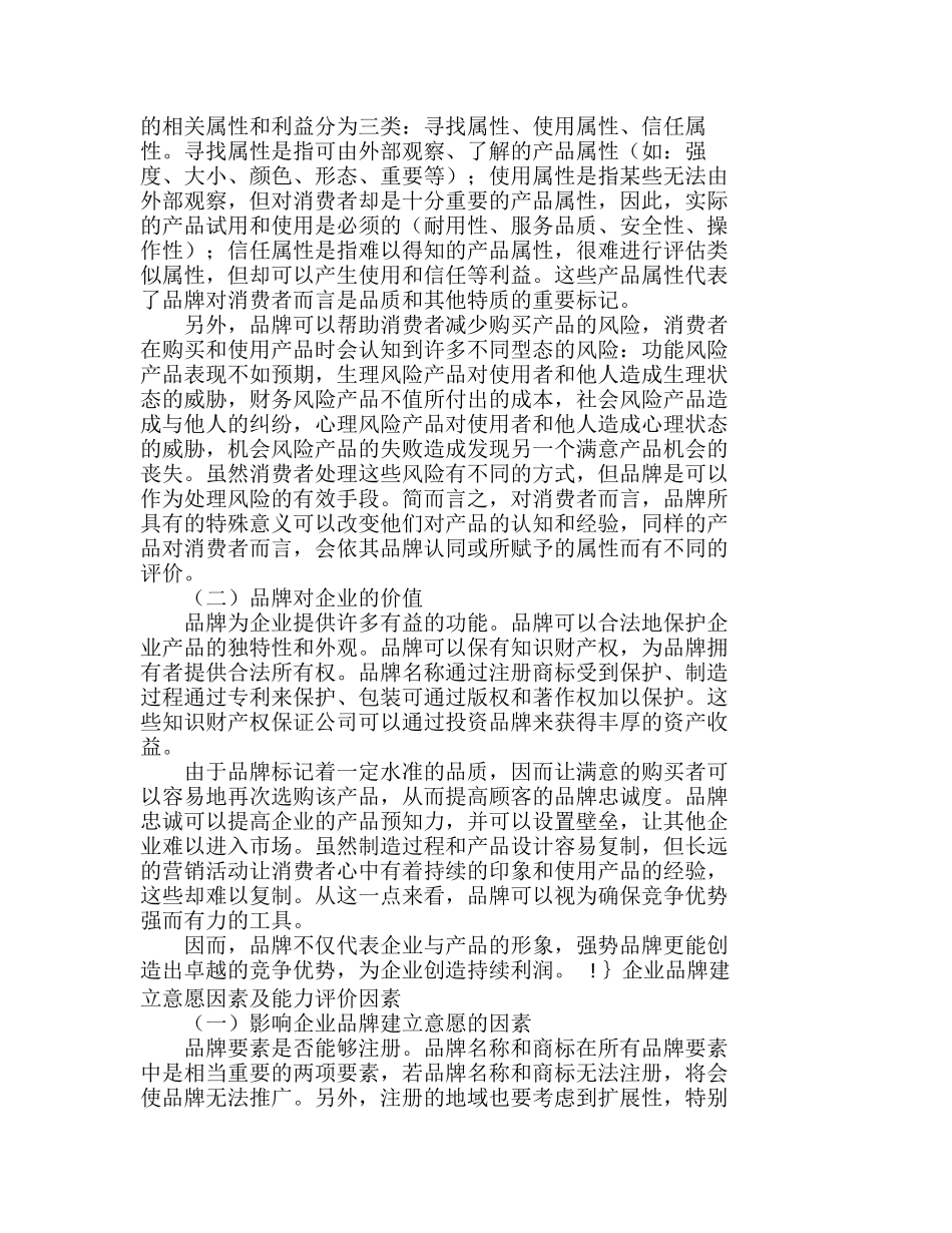 企业品牌建立的意愿分析及能力评价分析研究  市场营销专业_第2页