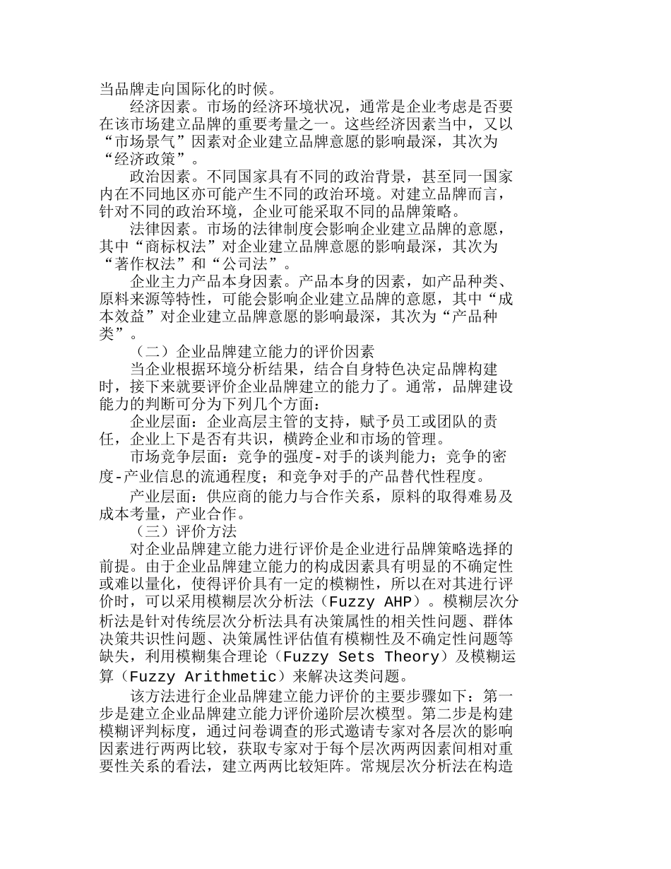 企业品牌建立的意愿分析及能力评价分析研究  市场营销专业_第3页