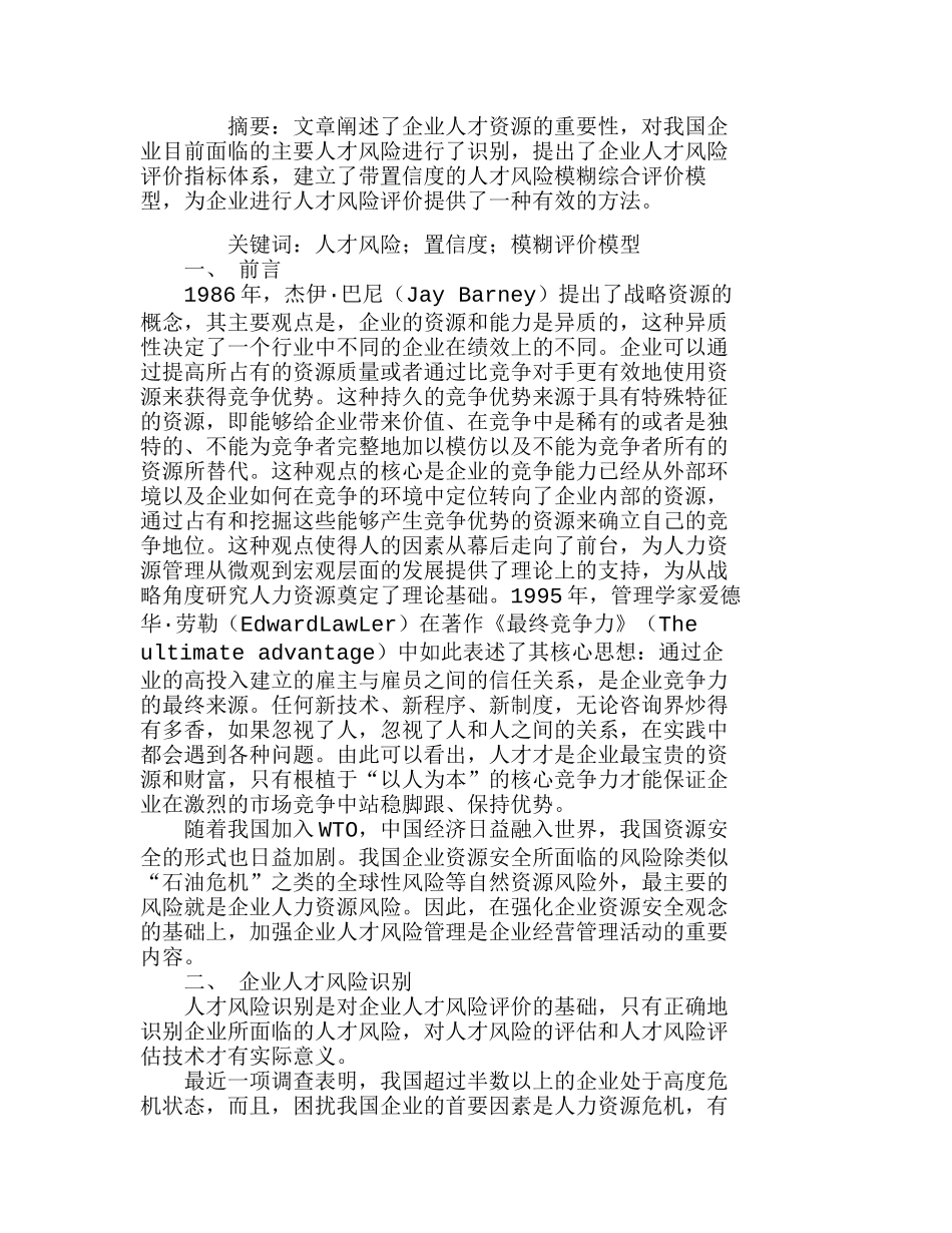 企业人才风险及其带置信度的模糊综合评价模型分析研究  人力资源管理专业_第1页