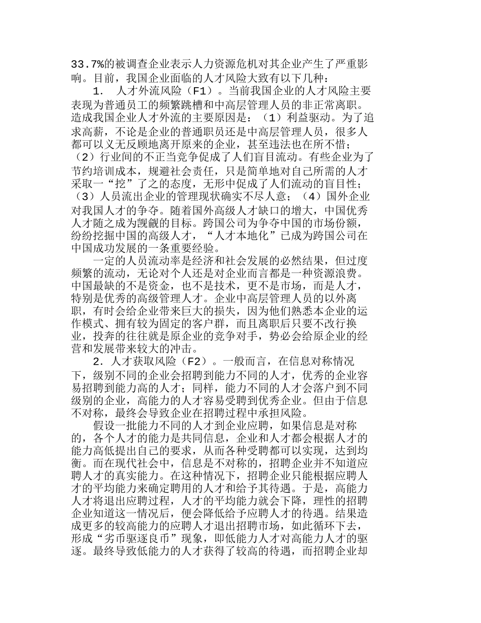 企业人才风险及其带置信度的模糊综合评价模型分析研究  人力资源管理专业_第2页