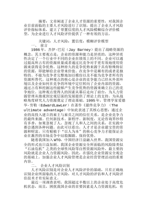 企业人才风险及其带置信度的模糊综合评价模型分析研究  人力资源管理专业