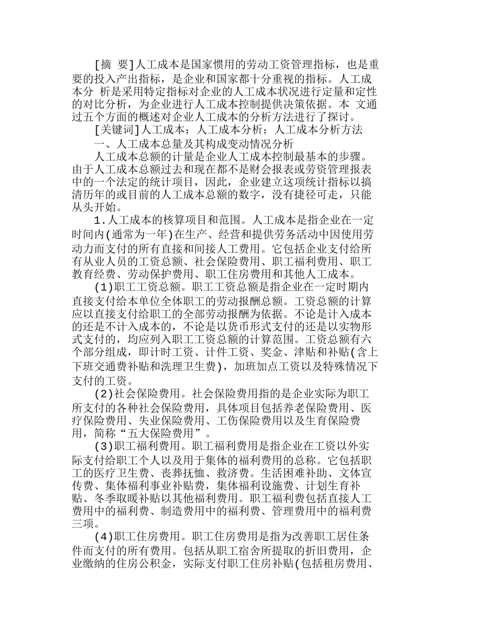企业人工成本分析方法的探讨分析研究  人力资源管理专业_第1页