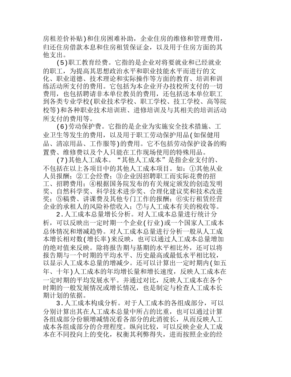 企业人工成本分析方法的探讨分析研究  人力资源管理专业_第2页
