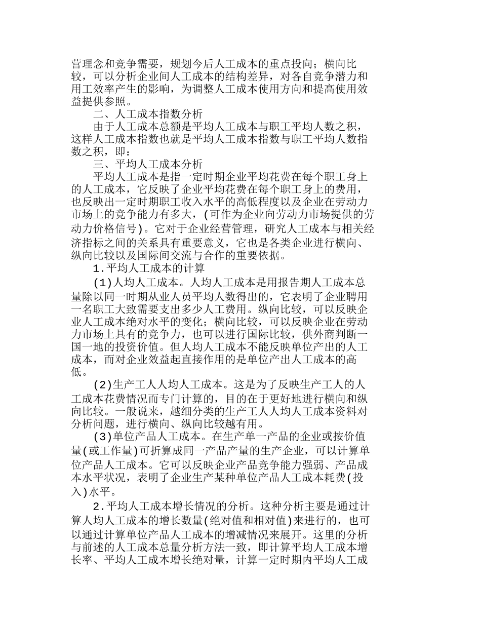 企业人工成本分析方法的探讨分析研究  人力资源管理专业_第3页
