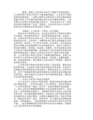 企业人力资本产权实现及其会计影响分析研究  人力资源管理专业