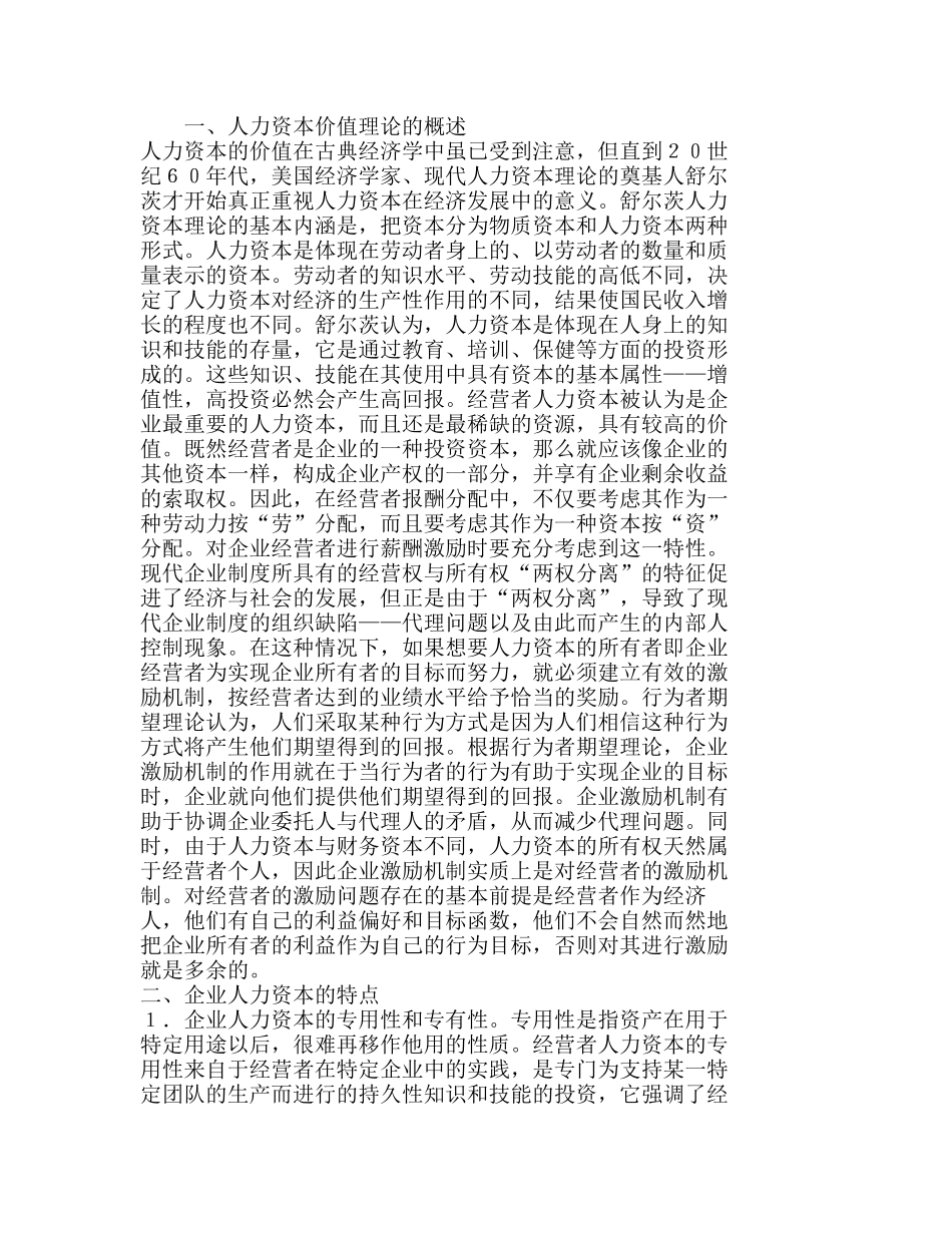 企业人力资本价值及其激励述分析研究  人力资源管理专业._第1页