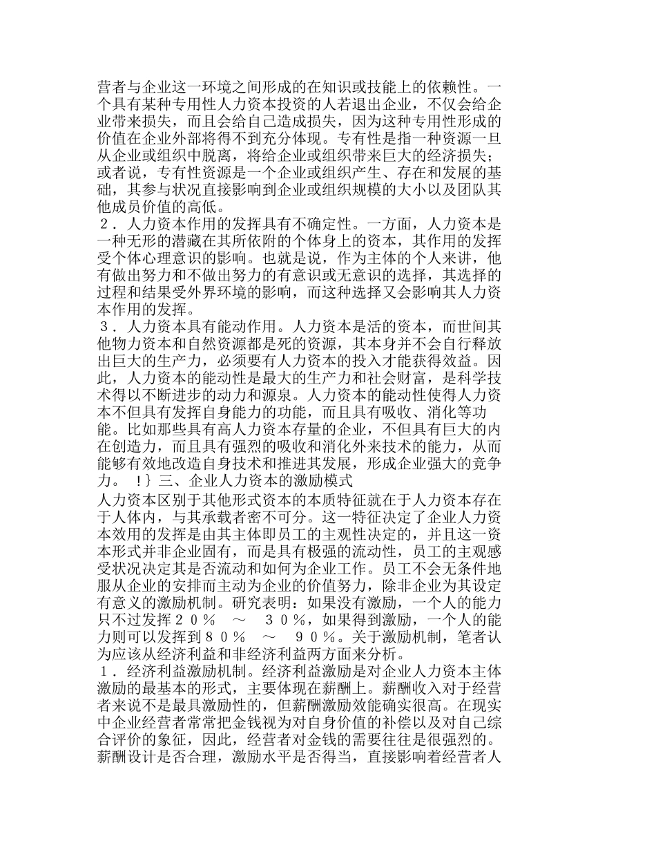 企业人力资本价值及其激励述分析研究  人力资源管理专业._第2页