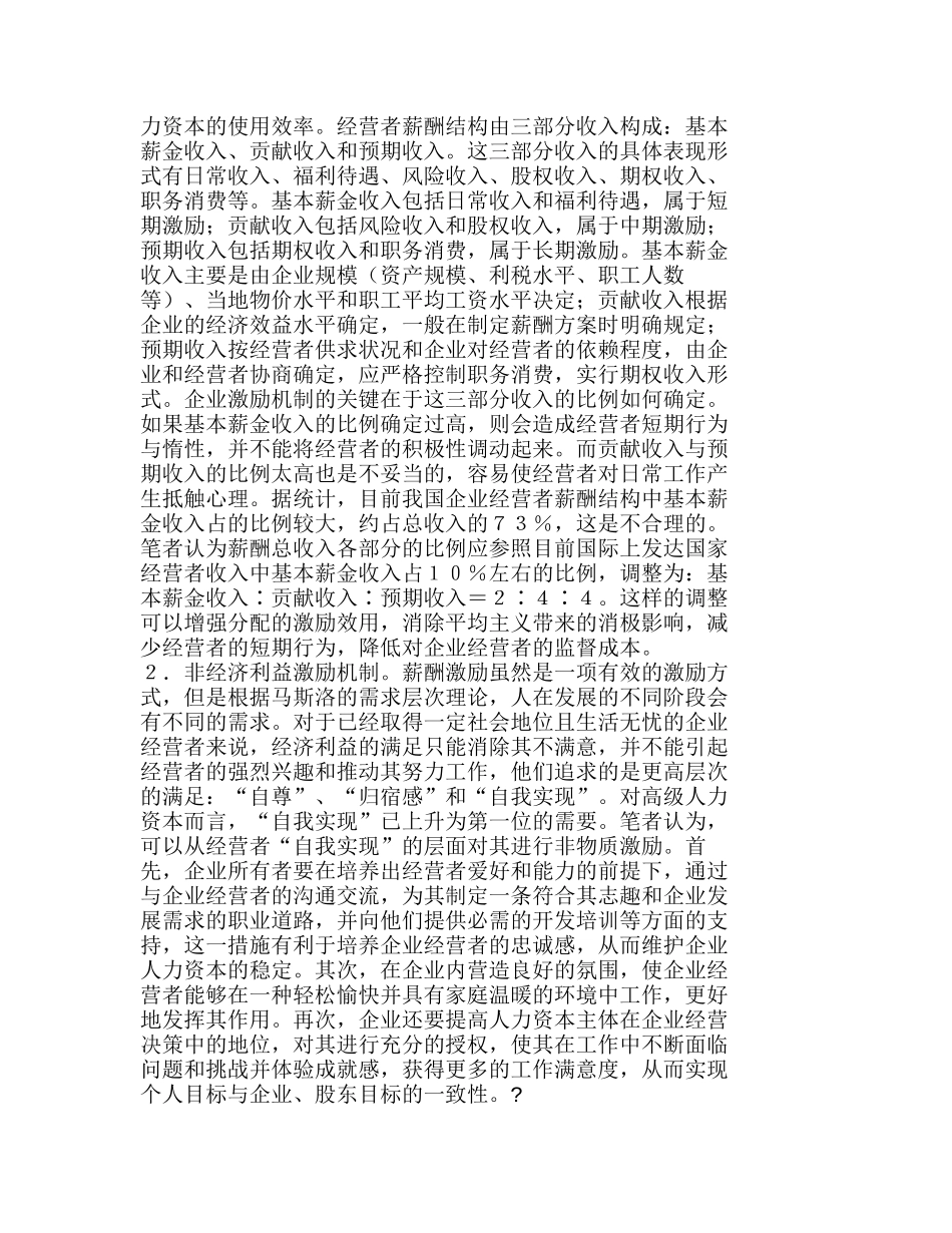 企业人力资本价值及其激励述分析研究  人力资源管理专业._第3页