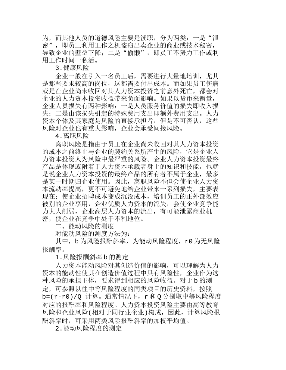企业人力资本能动风险的构成与测度分析研究  人力资源管理专业_第2页