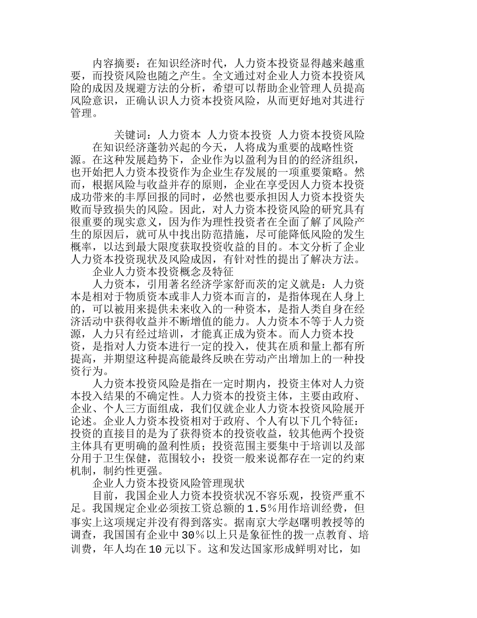 企业人力资本投资风险管理探析分析研究  人力资源管理专业_第1页