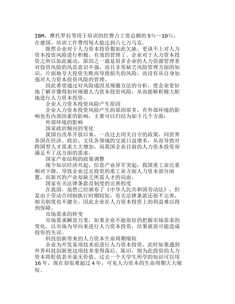 企业人力资本投资风险管理探析分析研究  人力资源管理专业_第2页
