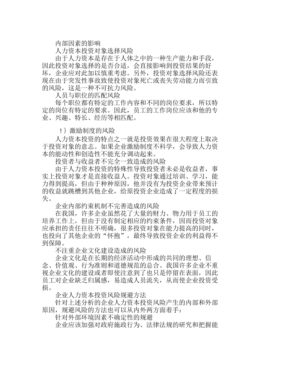 企业人力资本投资风险管理探析分析研究  人力资源管理专业_第3页