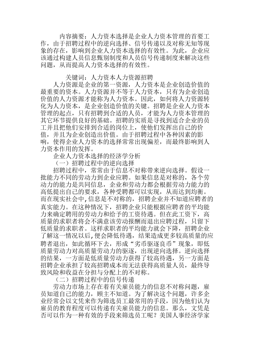 企业人力资本选择的路径探析分析研究  人力资源管理专业_第1页