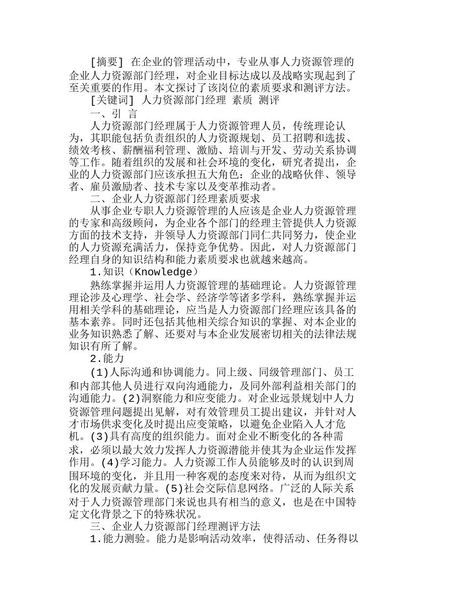 企业人力资源部门经理素质测评初探分析研究  人力资源管理专业_第1页