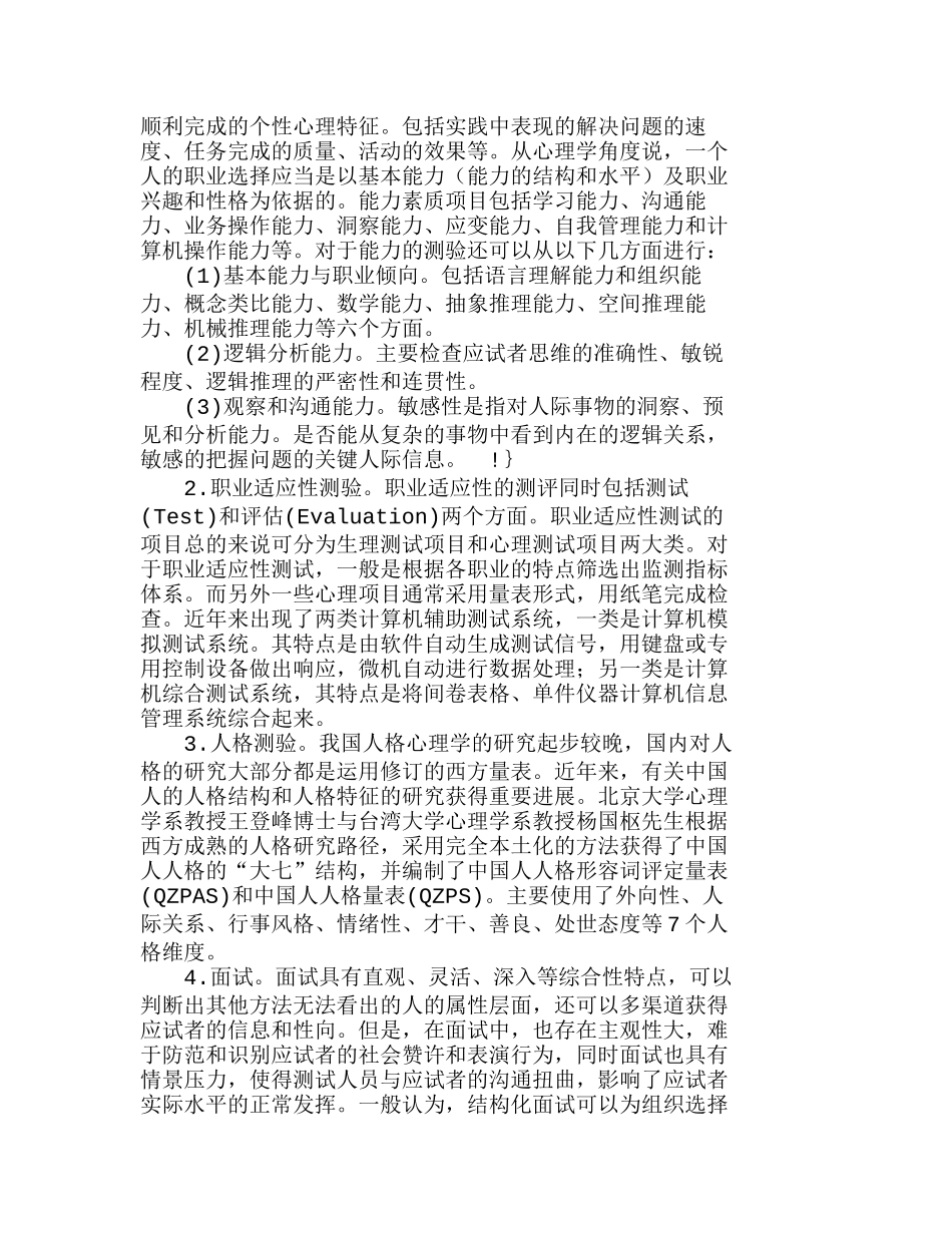 企业人力资源部门经理素质测评初探分析研究  人力资源管理专业_第2页