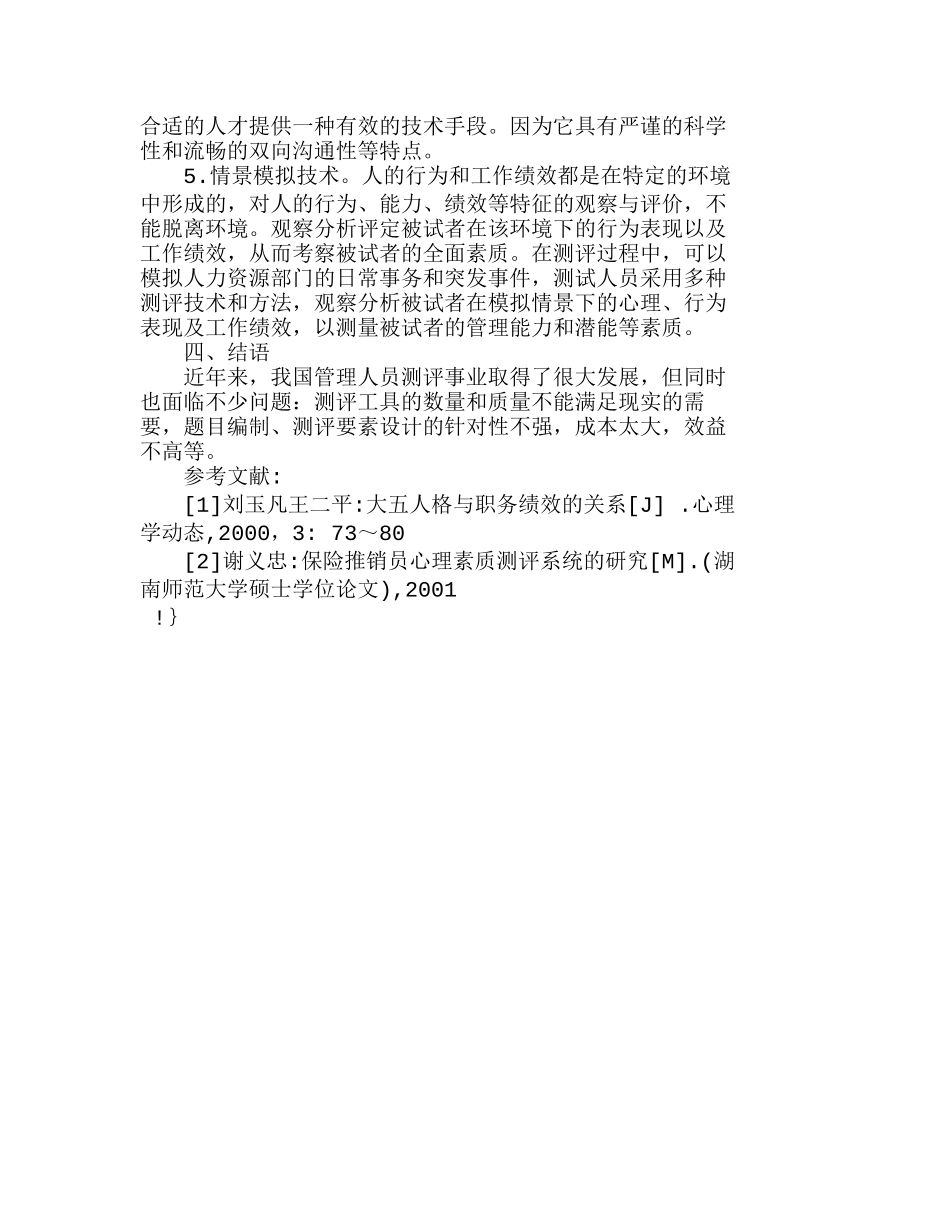 企业人力资源部门经理素质测评初探分析研究  人力资源管理专业_第3页