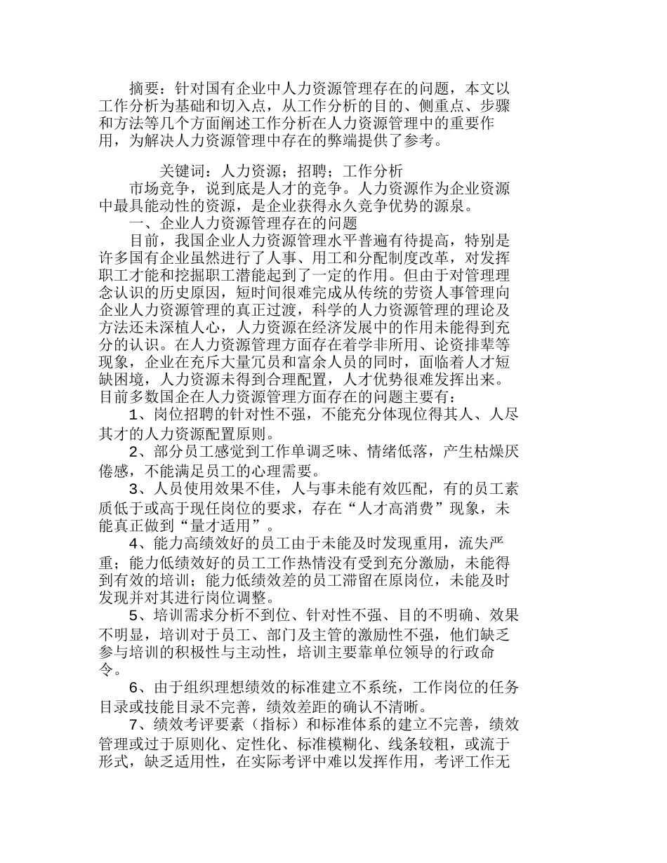 企业人力资源管理的弊端及对策分析研究  人力资源管理专业_第1页