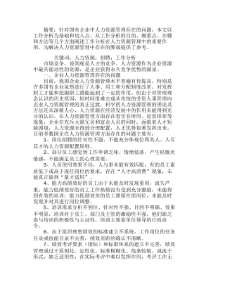 企业人力资源管理的弊端及对策分析研究  人力资源管理专业