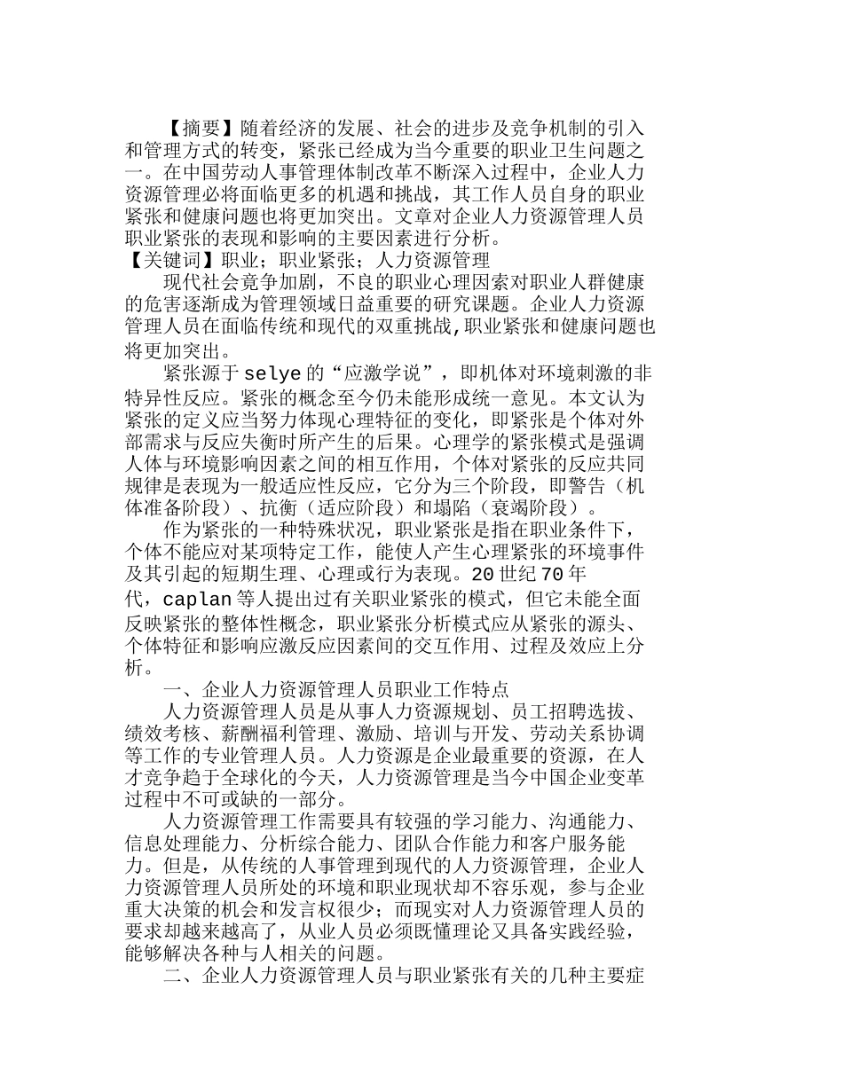 企业人力资源管理人员职业紧张及影响因素思分析研究  人力资源管理专业_第1页
